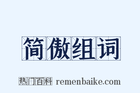 简傲组词是什么意思的图片